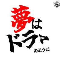 yumedrama