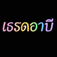 เสียงต้นฉบับ - 🧿