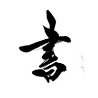 shodo___rino