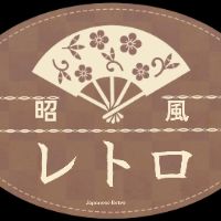 オリジナル楽曲 - 突撃 昭和平成レトロ