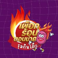 เสียงต้นฉบับ - Deetukwan