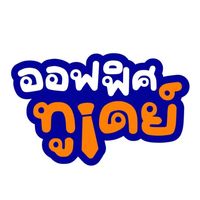 เสียงต้นฉบับ - OFFICE2DAY