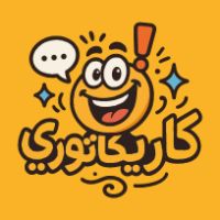 الصوت الأصلي - karikaturi111