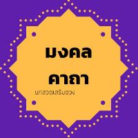 เสียงต้นฉบับ - มงคลคาถา1965