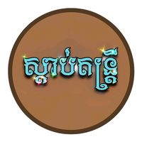 សំឡេងដើម - ស្ដាប់ចម្រៀង