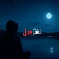 ايقن ان الله لن يخيبك