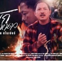 เสียงต้นฉบับ - สน.สไนเปอร์