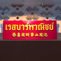 เสียงต้นฉบับ - restbar88