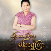original sound - Pan Thukha - ပန်သု