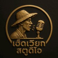 เสียงต้นฉบับ - เฮ็ดเวียกสตูดิโอ