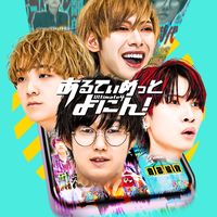 オリジナル楽曲 - 【あるよに】あるてぃめっとよにん!