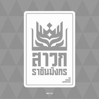 เสียงต้นฉบับ - สาวกราชันมังกรTM️