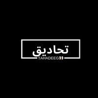 الصوت الأصلي - tahadeeg