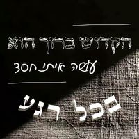 shilat_bakala5