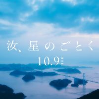 オリジナル楽曲 - 『汝、星のごとく』映画公式アカウント