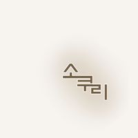 오리지널 사운드 - 오너뮤 | 오늘 너를 위한 뮤직
