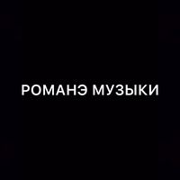 оригинальный звук - 🤴🏻Романэ музыки🤴🏻