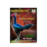 phetmedngam_kaichon