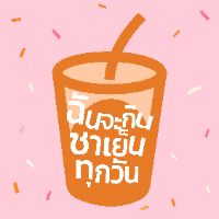เสียงต้นฉบับ - ฉันจะกินชาเย็นทุกวัน