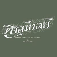 เสียงต้นฉบับ - Phingsumal