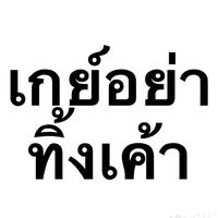 chaiwat_196