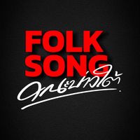 เสียงต้นฉบับ - คณะบ่าวใต้