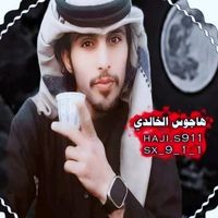 الصوت الأصلي - هاجوس الخالدي