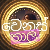 original sound - වෙනස් තාල ( Wenas Thala)