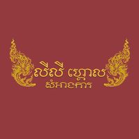 original sound - លីលី ហ្គោល សំអាងការ 💫