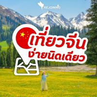 original sound - เที่ยวจีนง่ายนิดเดียว