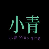 សំឡេងដើម - 小青 Xiǎo qīng