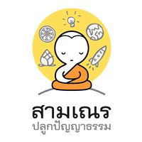 เสียงต้นฉบับ - สามเณรปลูกปัญญาธรรม