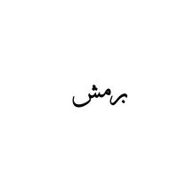 brmsh_0