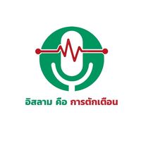 เสียงต้นฉบับ - อิสลาม คือ การตักเตือน
