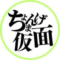 オリジナル楽曲 - ちょんまげ仮面