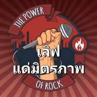 เสียงต้นฉบับ - Love_แด่มิตรภาพ