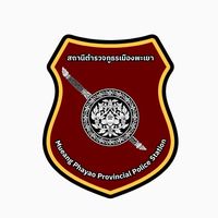 เสียงต้นฉบับ - สถานีตํารวจภูธรเมืองพะเยา