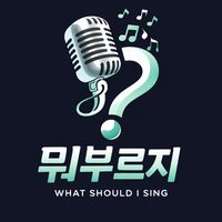 오리지널 사운드 - 뭐부르지
