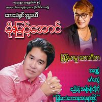 original sound - တေးသံရှင်မိုးမြင့်အောင်