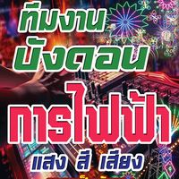 เสียงต้นฉบับ - บังดอน การไฟฟ้า ⚡🔊