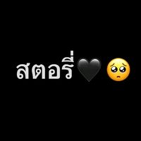 เสียงต้นฉบับ - สต่อรี่ความรู้สืก🥀🖤