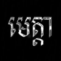 សំឡេងដើម - META3210