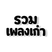 เสียงต้นฉบับ - รวมเพลงเก่า