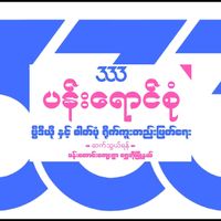 original sound - kyawkhaingwin❄3️⃣3️⃣3️⃣❄