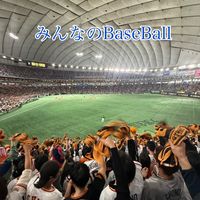 オリジナル楽曲 - みんなのBaseball