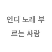 오리지널 사운드 - 인디 노래 부르는 사람