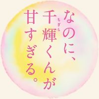 オリジナル楽曲 - 映画『なのに、千輝くんが甘すぎる。』公式