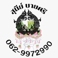 เสียงต้นฉบับ - สุนีย์บายศรีพญานาคคําชะโนด