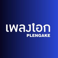 เสียงต้นฉบับ - เพลงเอก