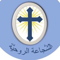 spiritualcourage
